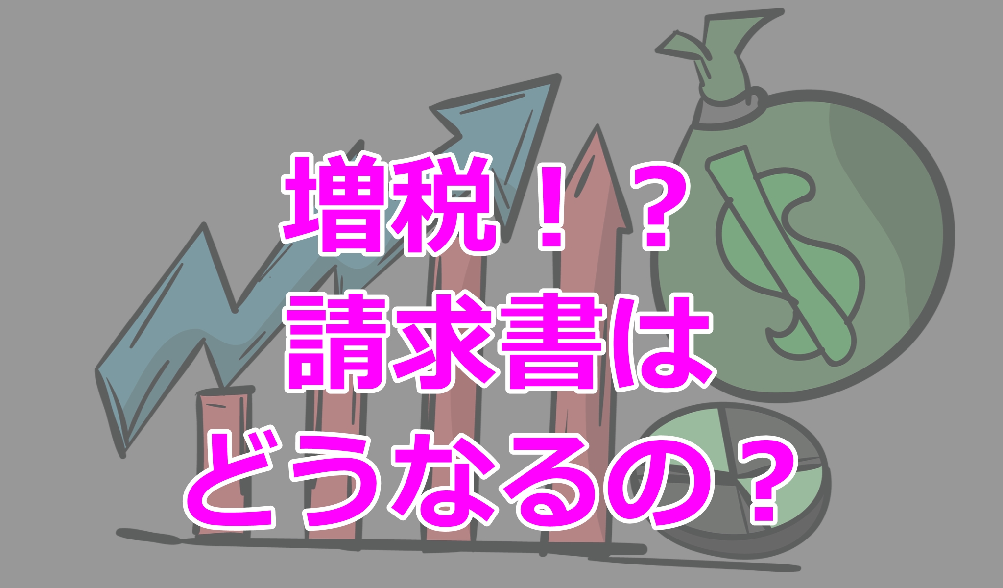 消費税が10 へ増税 見積書や請求書 納品で注意すべきこととは B Ocean