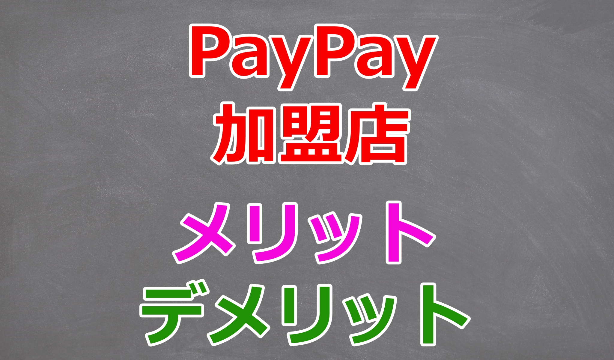 Paypay ペイペイ 加盟店のメリットとデメリット B Ocean