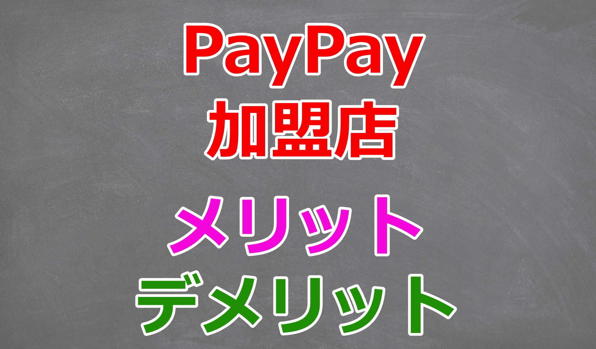 PayPay加盟店のメリットとデメリット