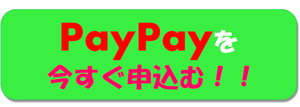 PayPay申込み