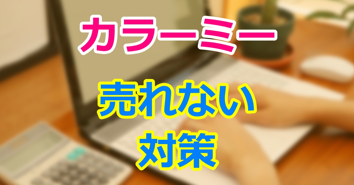 カラーミーショップで売れない原因と対策方法 B Ocean