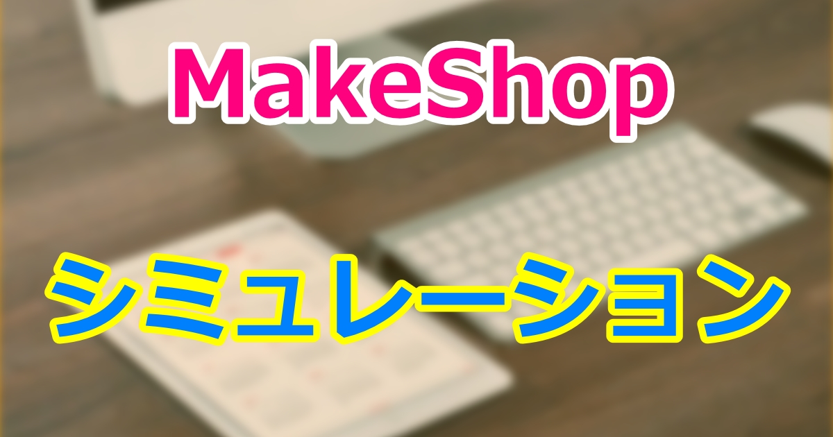 MakeShopシミュレーション