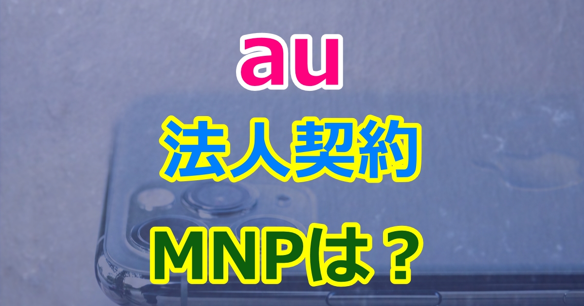 auの法人契約でMNPはできる？