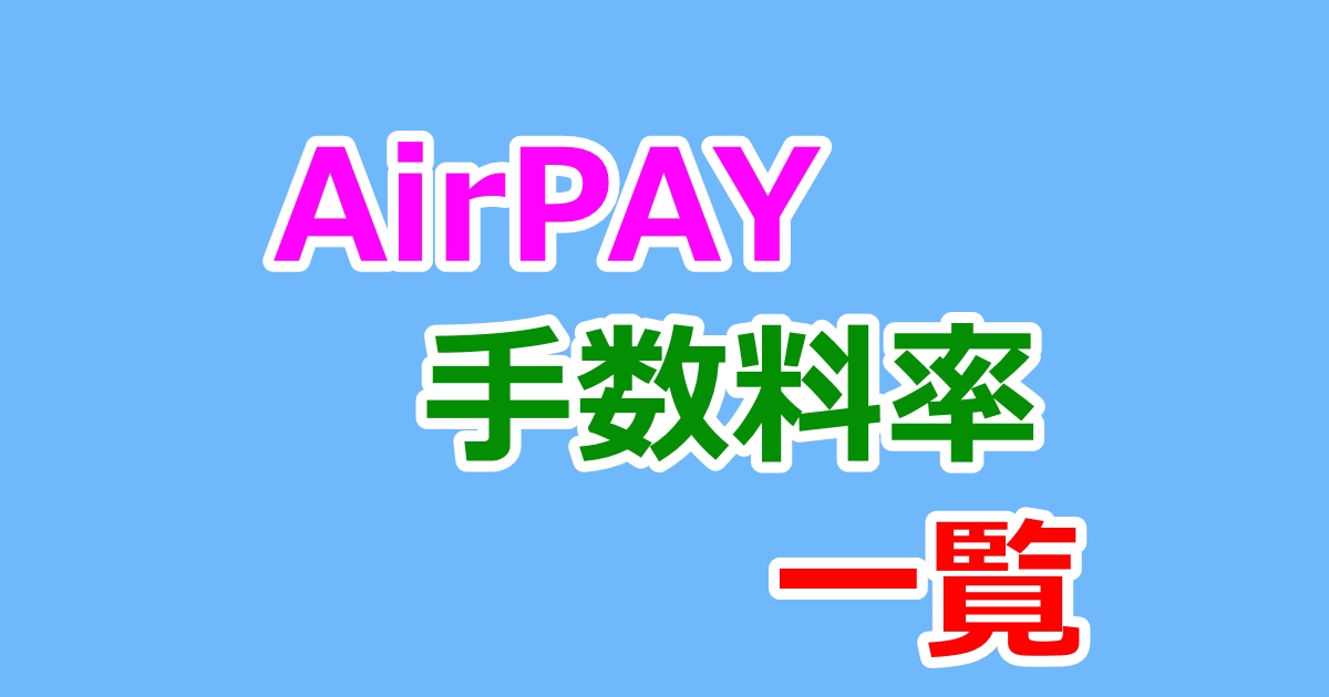 AirPAY手数料率一覧